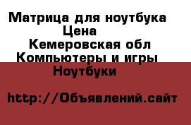 Матрица для ноутбука Sony › Цена ­ 1 500 - Кемеровская обл. Компьютеры и игры » Ноутбуки   